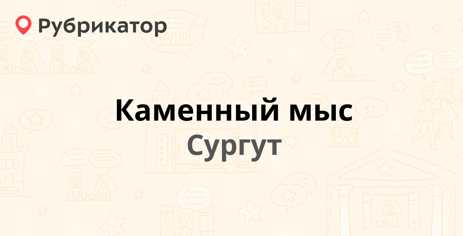 Каменный мыс карта сургут