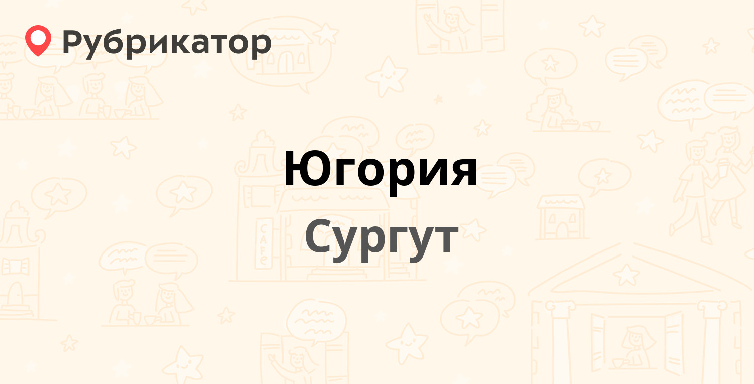 Югория — 30 лет Победы 28/1, Сургут (3 отзыва, телефон и режим работы) |  Рубрикатор