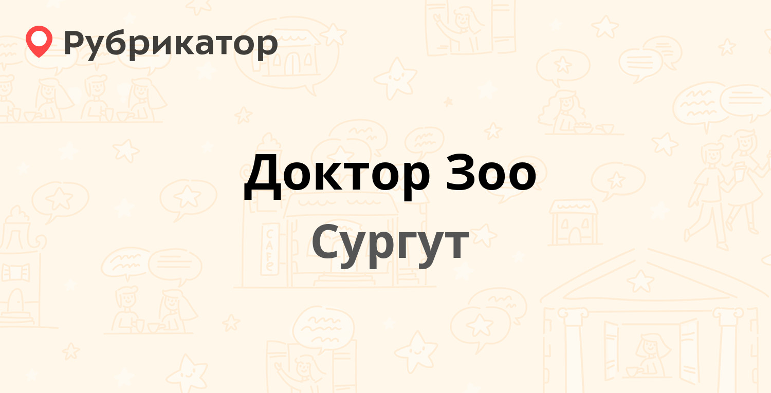 Доктор Зоо — Иосифа Каролинского 6, Сургут (19 отзывов, 2 фото, телефон и  режим работы) | Рубрикатор