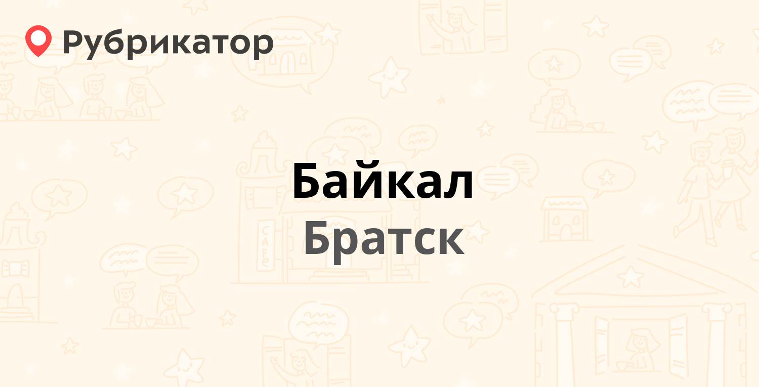 Байкал братск режим работы. Вавилон Братск магазин.