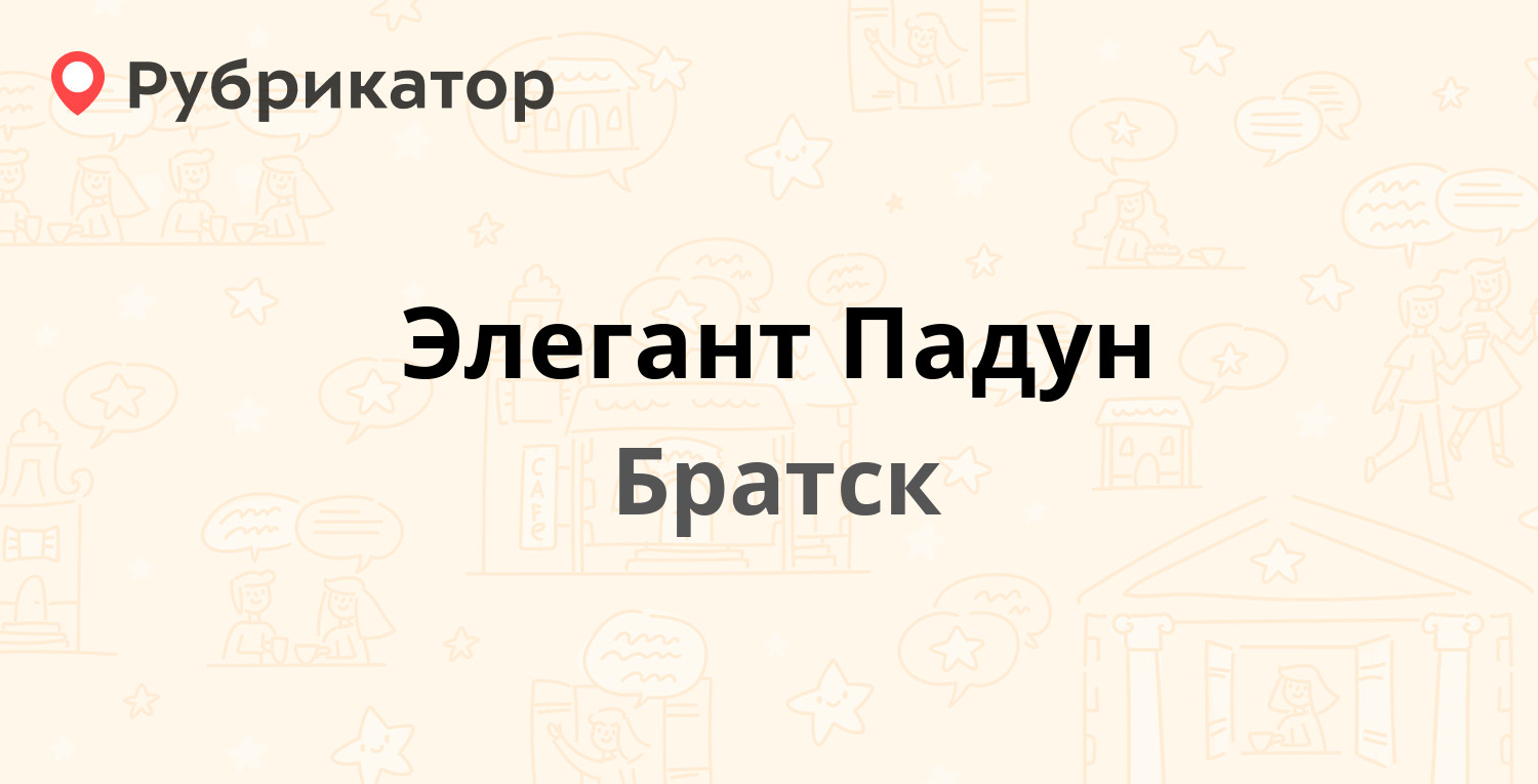 Элегант Падун — Стройиндустрии проезд 44, Братск (3 отзыва, телефон и режим  работы) | Рубрикатор