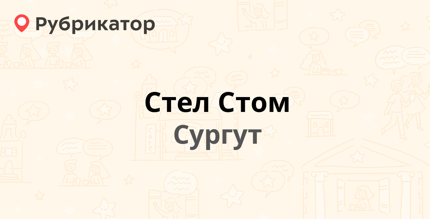 Стом сургут