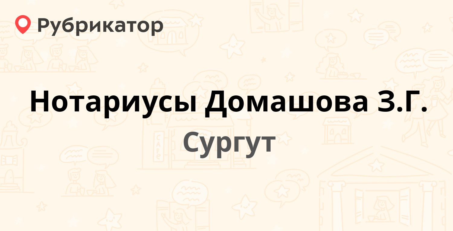 Нотариусы Домашова З.Г. — Кукуевицкого 10/4, Сургут (11 отзывов, телефон и  режим работы) | Рубрикатор