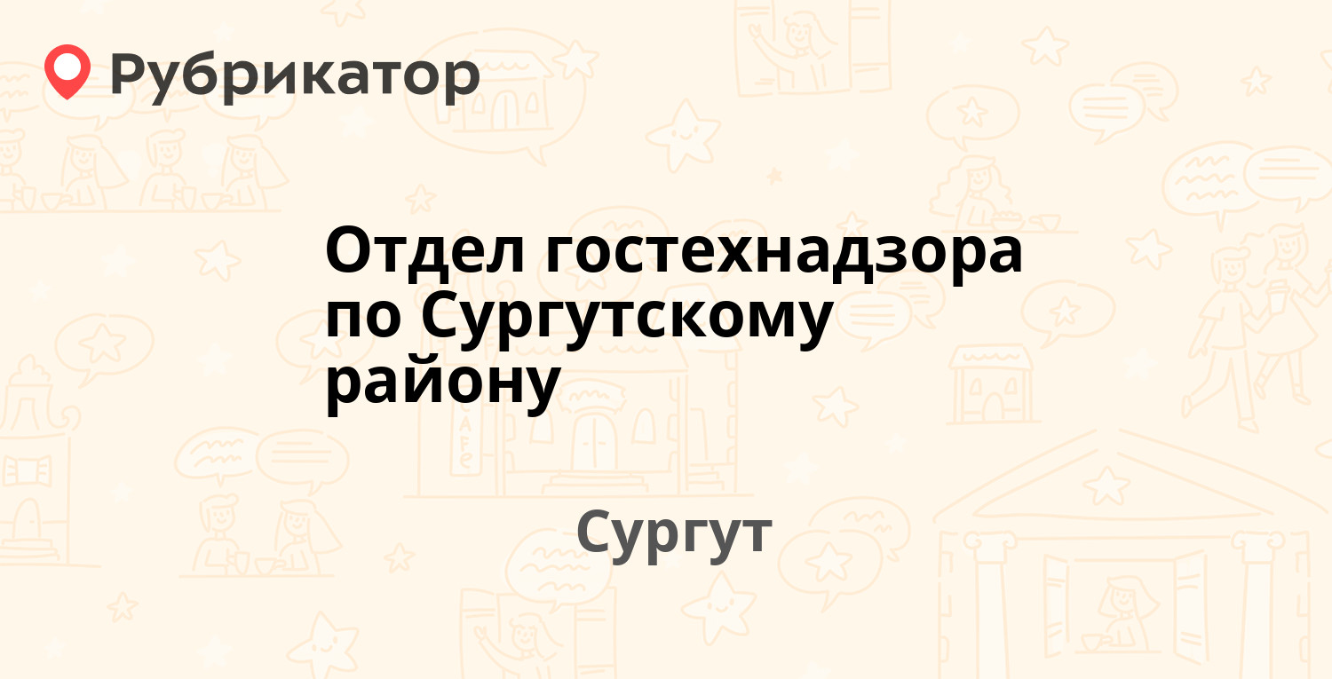 Отдел гостехнадзора по Сургутскому району — Ленинградская 11, Сургут (4  отзыва, телефон и режим работы) | Рубрикатор