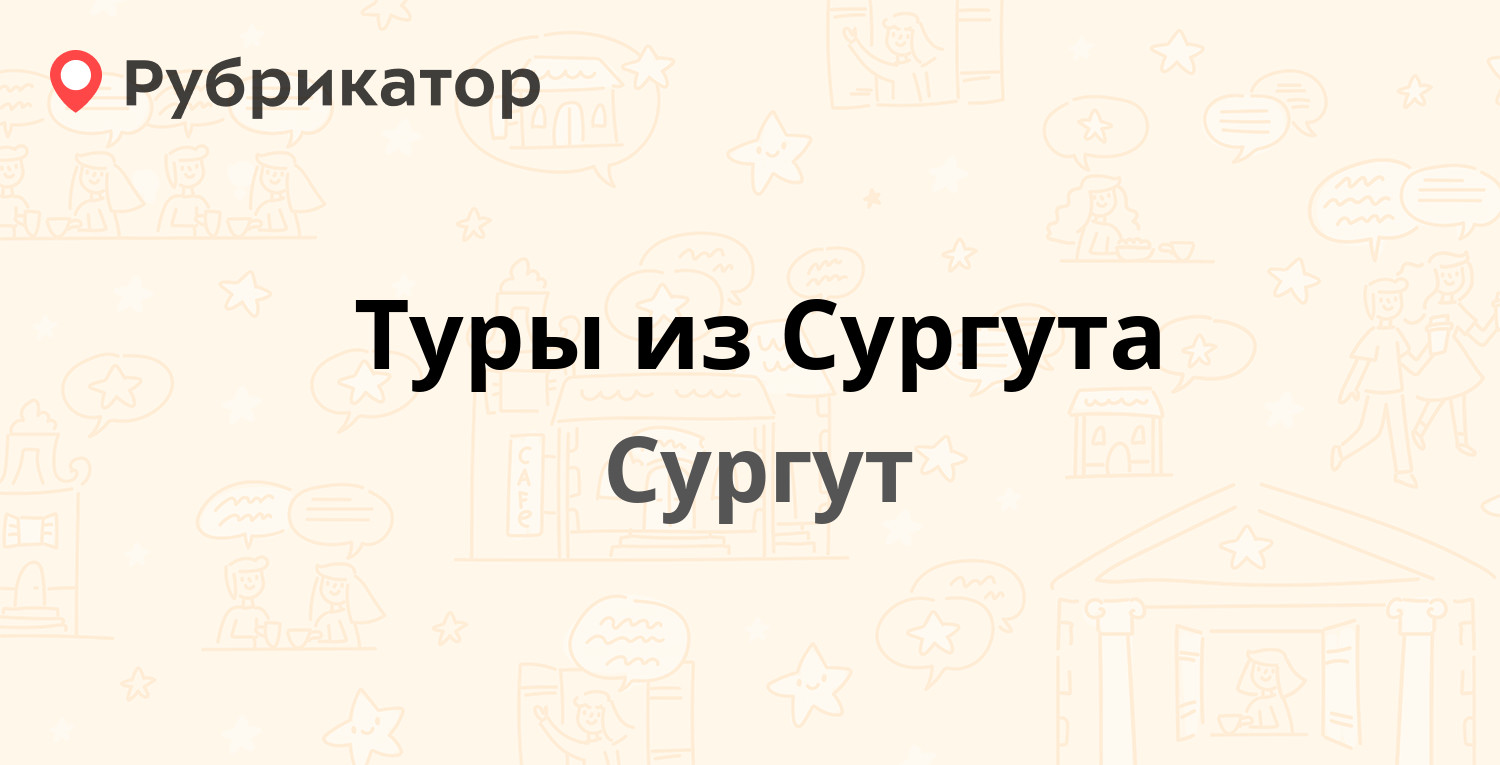 Сургут тревел