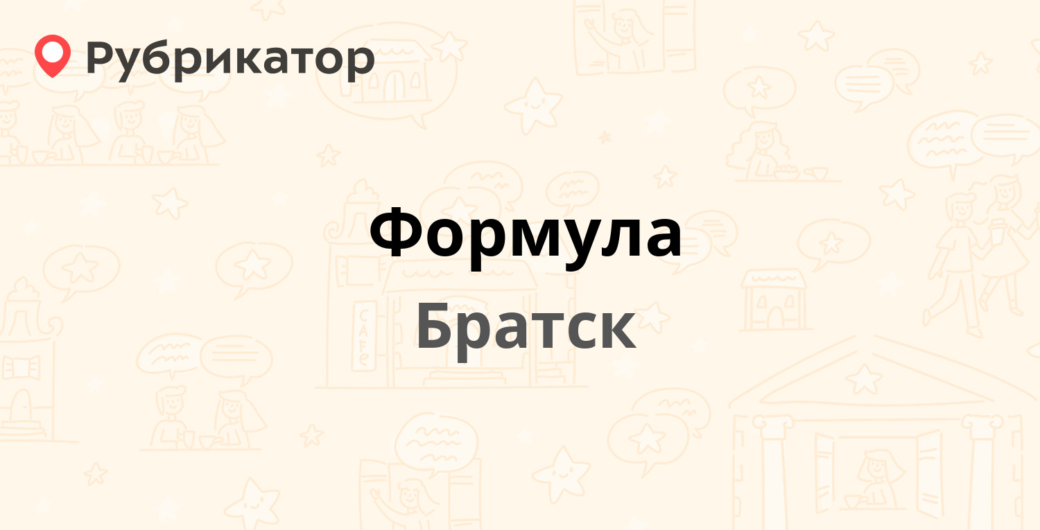 Формула — Комсомольская 37, Братск (13 отзывов, 6 фото, телефон и режим  работы) | Рубрикатор