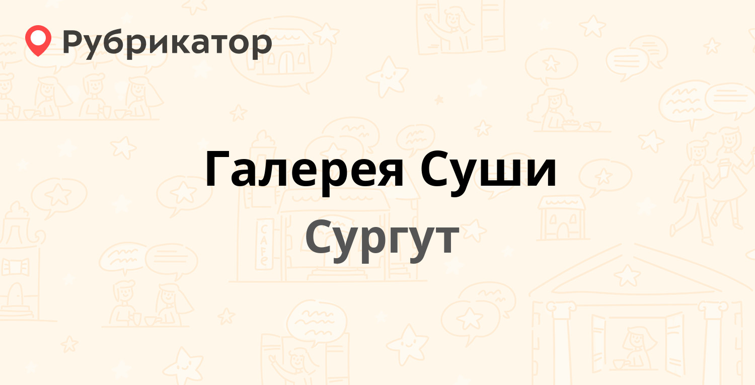 Галерея Суши — Югорская 38, Сургут (10 отзывов, 4 фото, телефон и режим  работы) | Рубрикатор