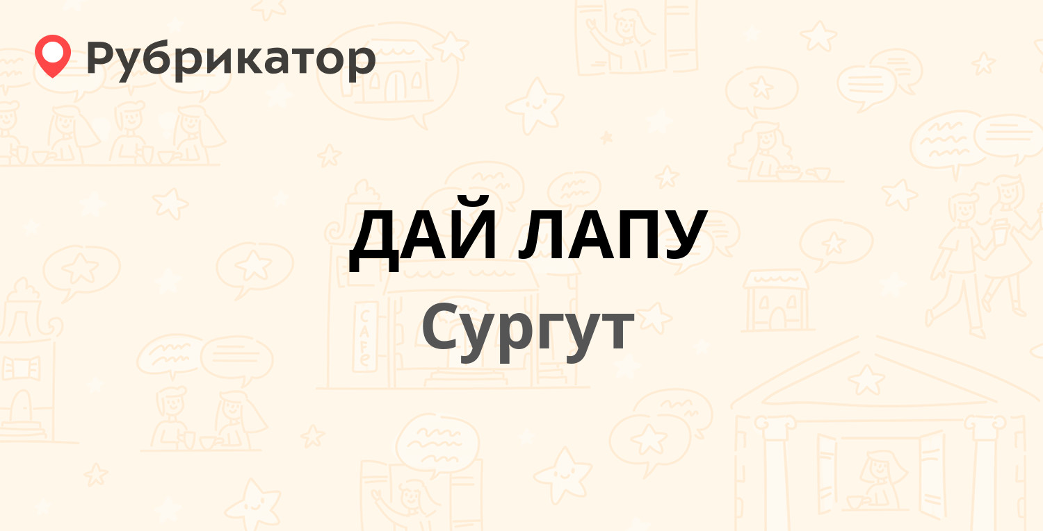 ДАЙ ЛАПУ — Мира проспект 55, Сургут (45 отзывов, 28 фото, телефон и режим  работы) | Рубрикатор