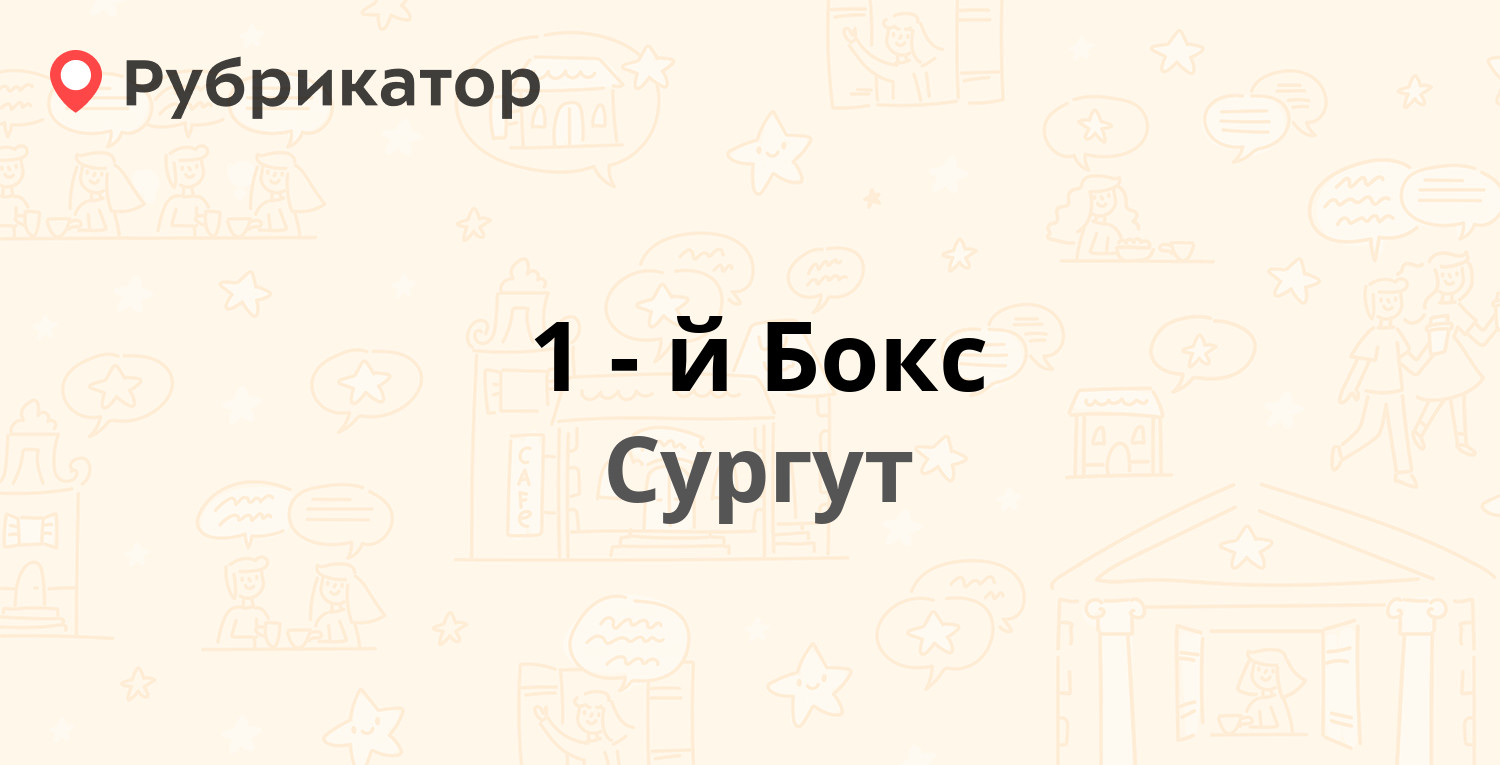 Парк нефтяников сургут режим работы телефон