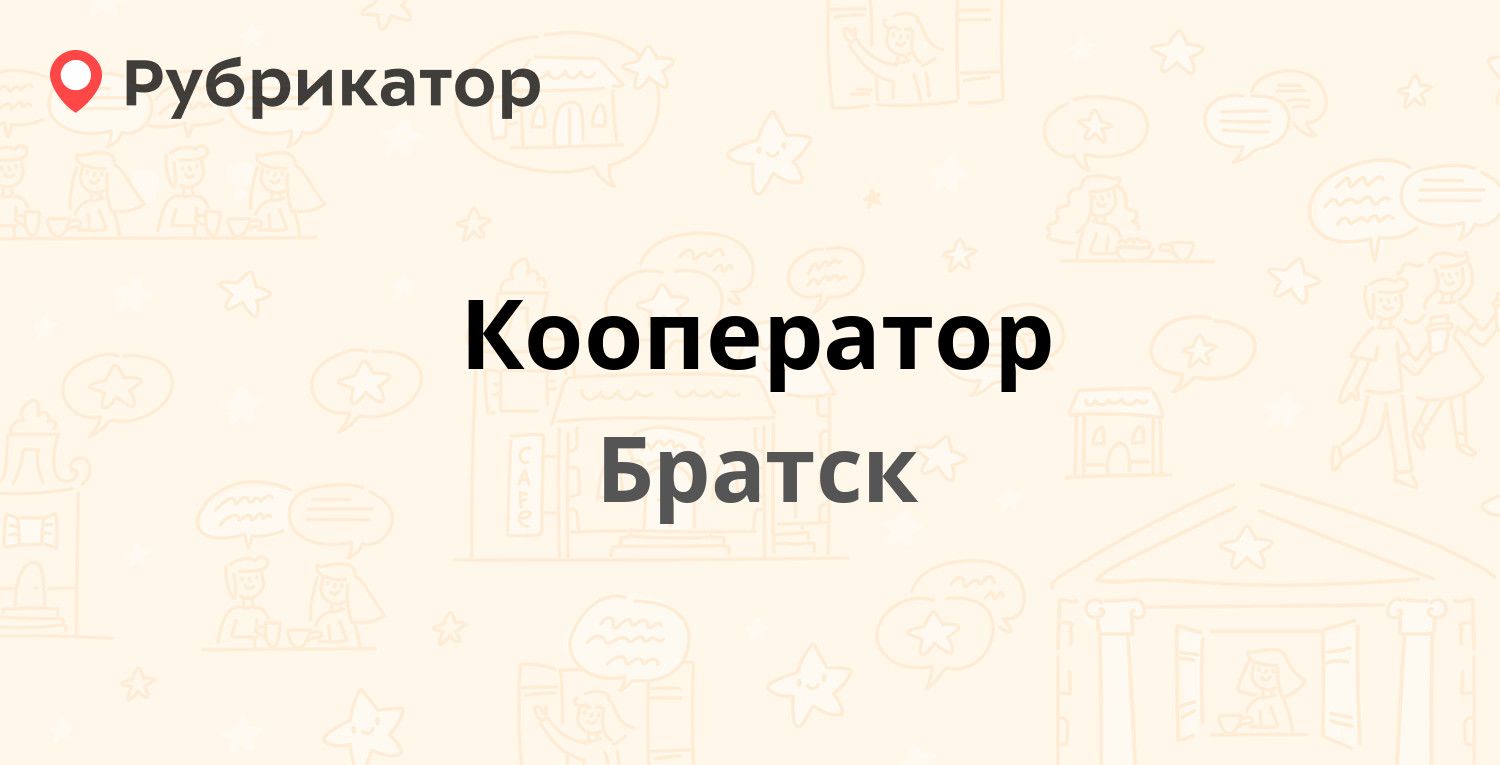 Кооператор — Обручева 28, Братск (1 отзыв, 1 фото, контакты и режим работы)  | Рубрикатор