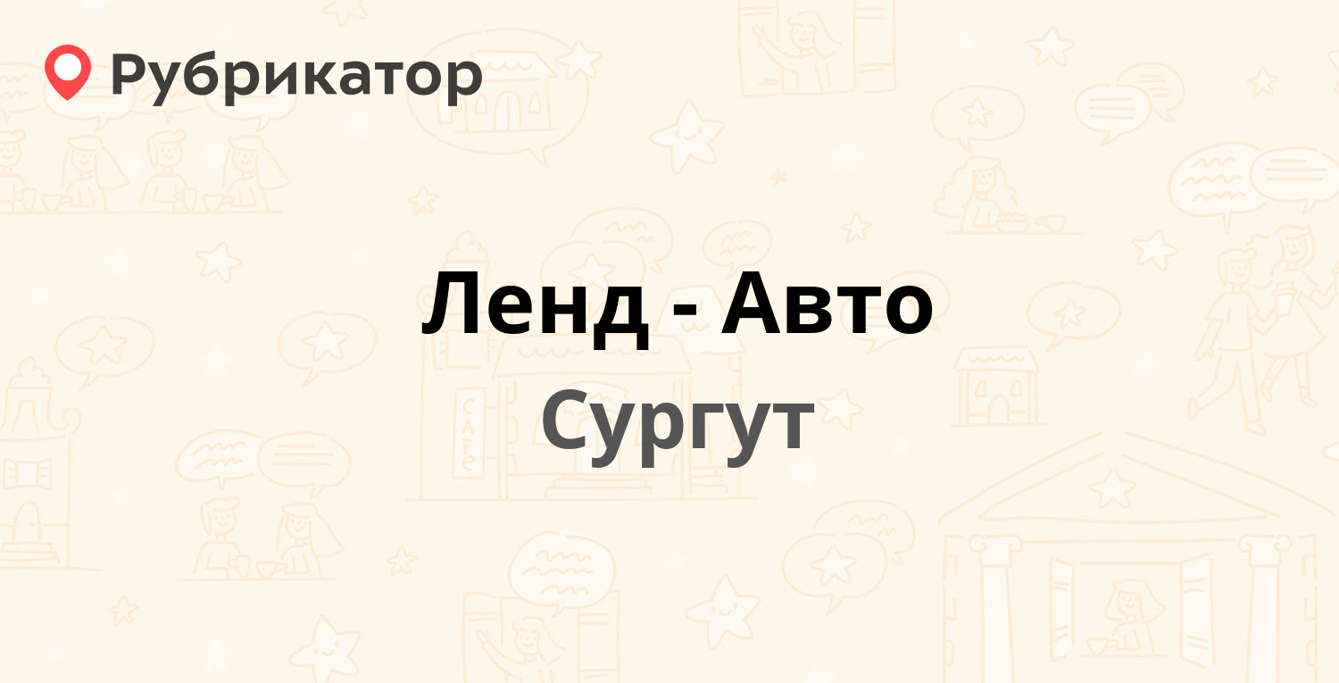 Ленд-Авто — Мира проспект 15, Сургут (342 отзыва, 90 фото, телефон и режим  работы) | Рубрикатор