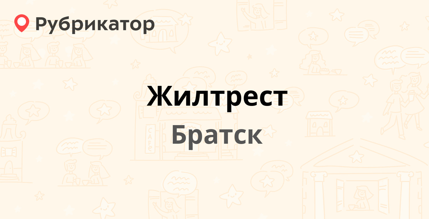 Жилтрест — Энгельса 19, Братск (29 отзывов, 11 фото, телефон и режим  работы) | Рубрикатор