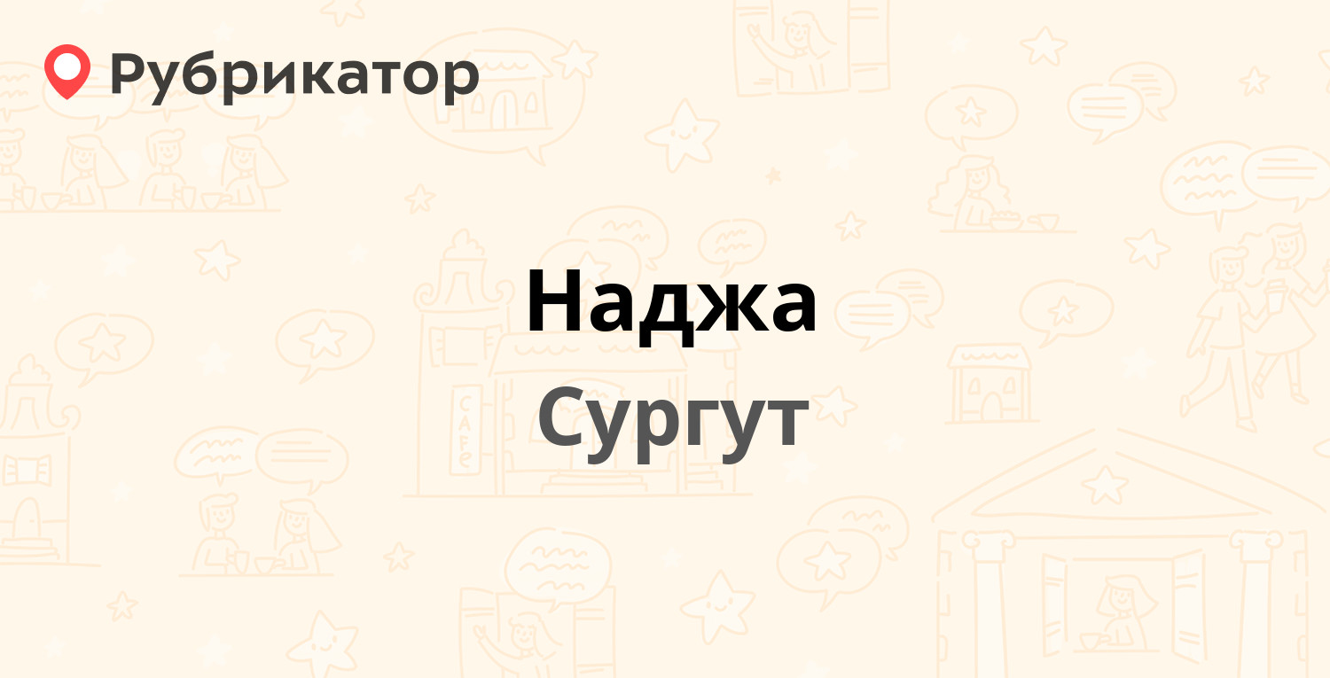 Наджа — Мелик-Карамова 76в, Сургут (43 отзыва, телефон и режим работы) |  Рубрикатор