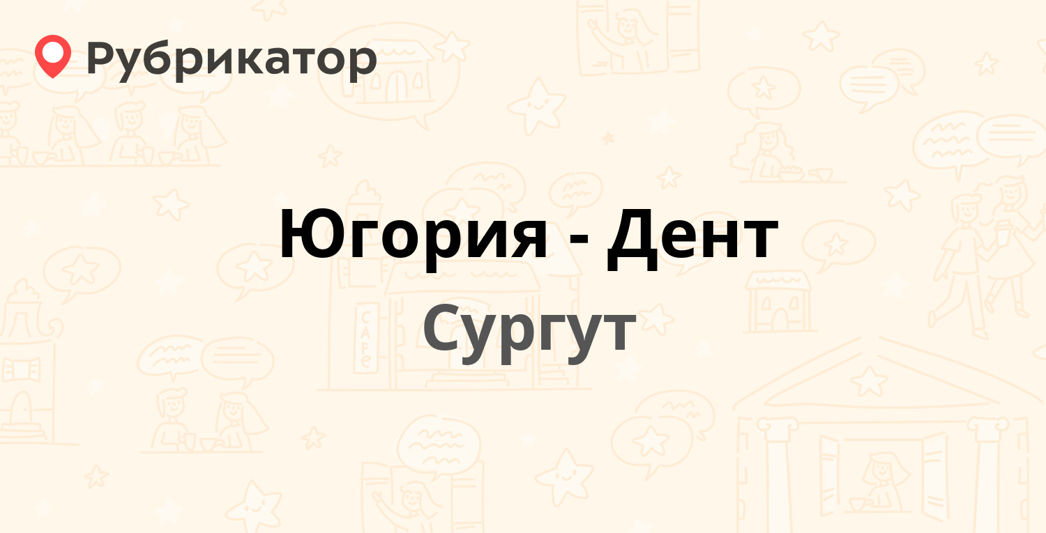 Югория-Дент — Взлётный проезд 4, Сургут (17 отзывов, телефон и режим  работы) | Рубрикатор