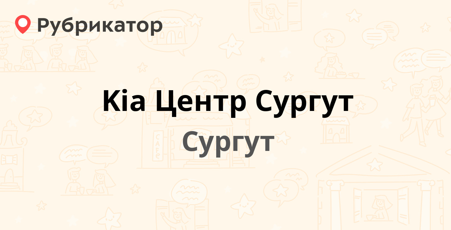 Kia центр сургут