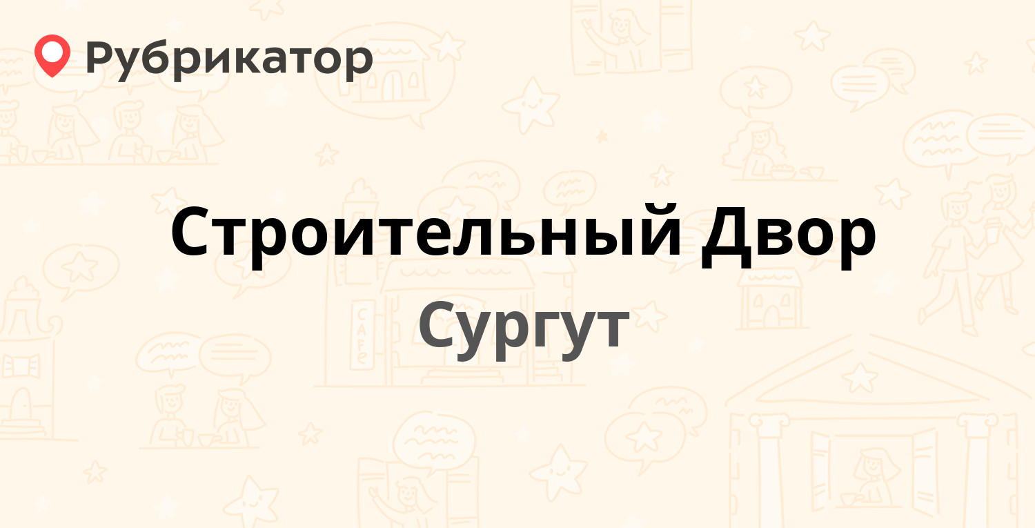 Строительный Двор — Монтажная 10, Сургут (4 отзыва, телефон и режим работы)  | Рубрикатор