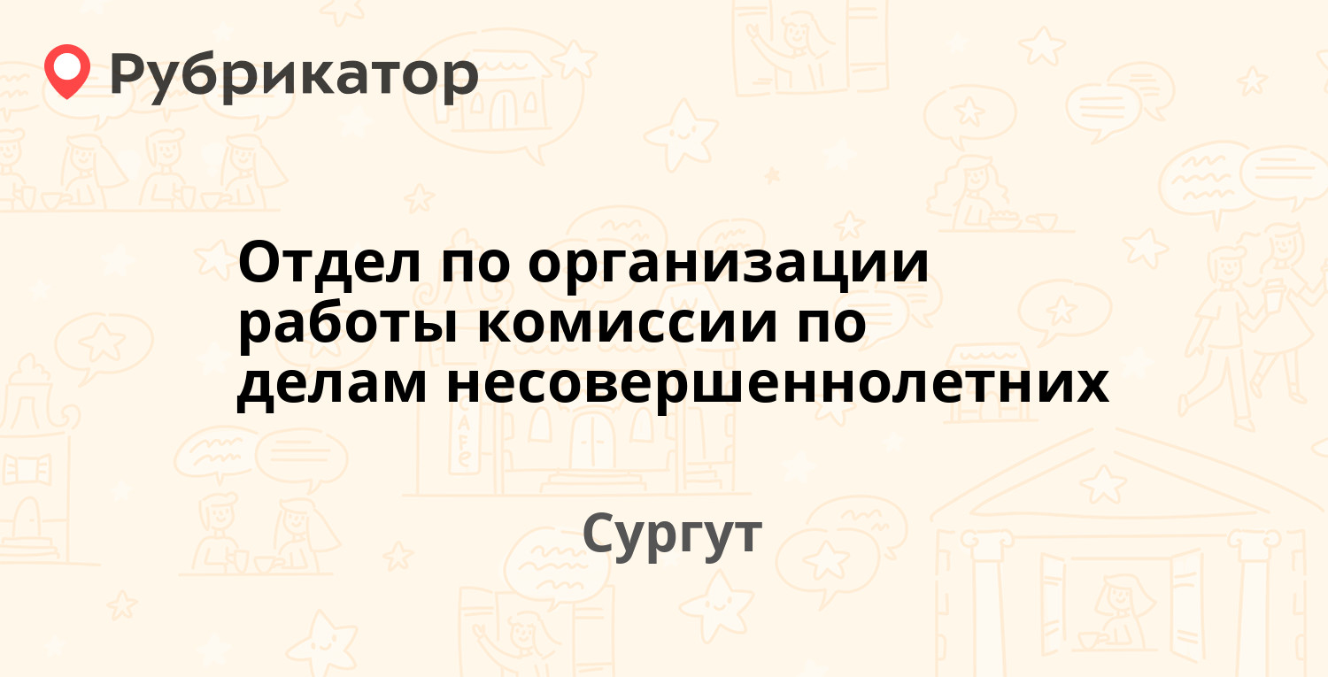 Отдел по организации работы комиссии по делам несовершеннолетних