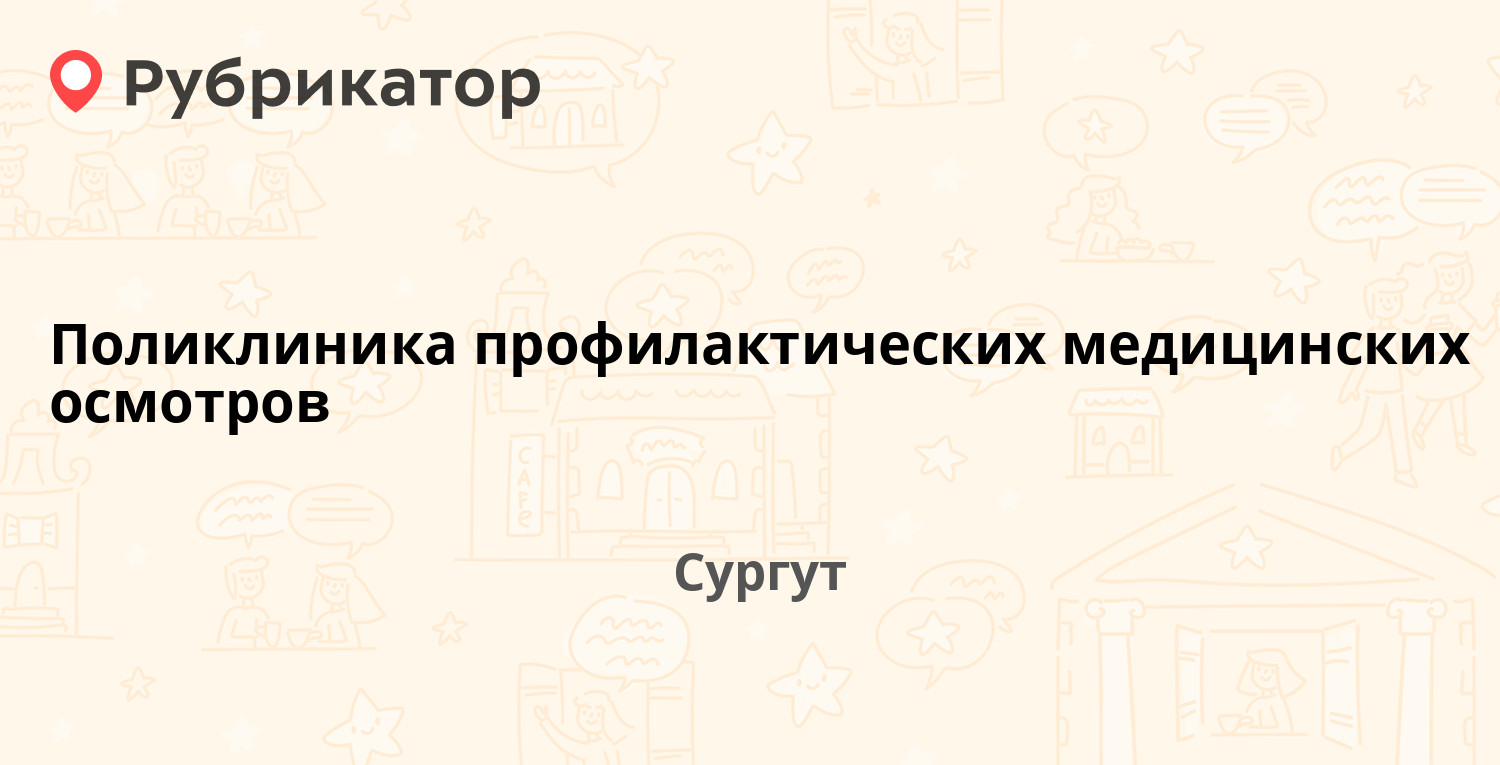 Поликлиника профилактических медицинских осмотров — Артёма 15, Сургут (12  отзывов, телефон и режим работы) | Рубрикатор