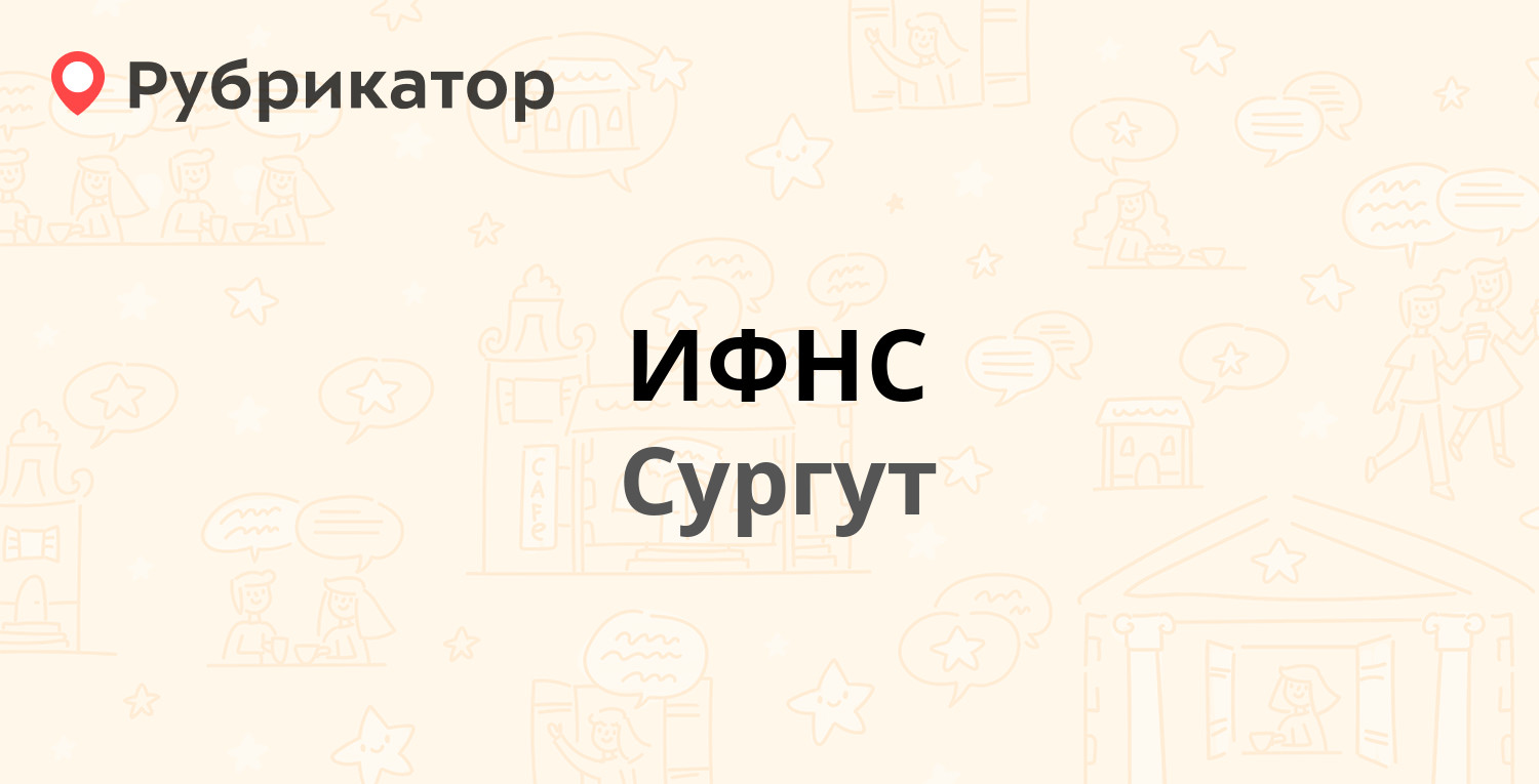 ИФНС — Геологическая 2, Сургут (41 отзыв, телефон и режим работы) |  Рубрикатор