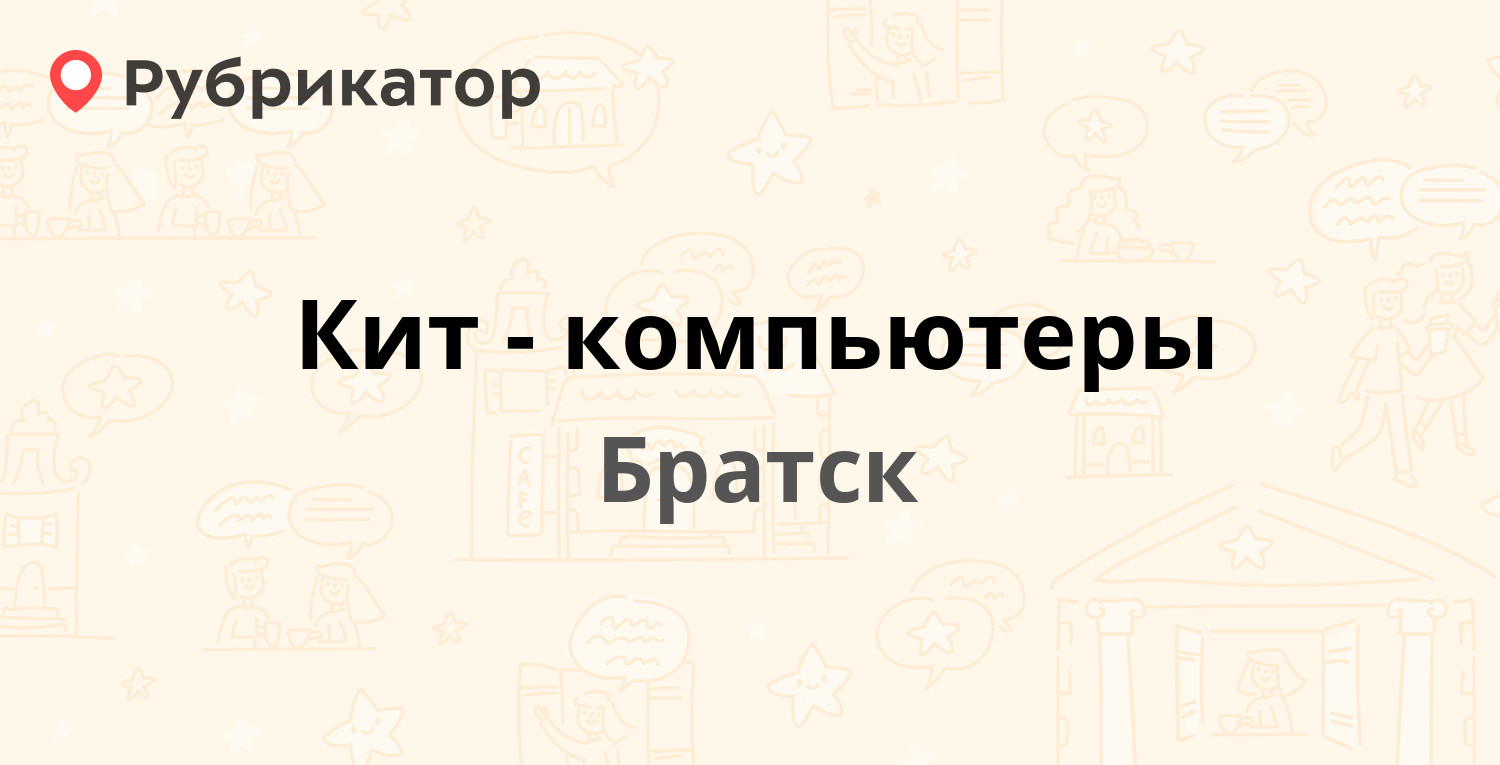 Кит братск компьютеры режим работы телефон