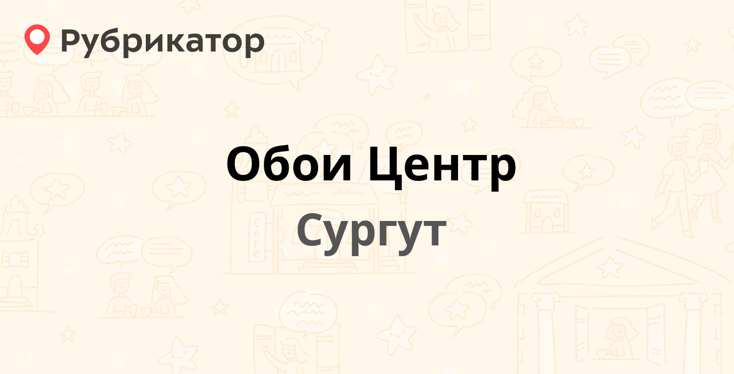 Риц сургут. Сургут улица Безверхова обои центр. Обои Безверхова Сургут каталог. Каталог обоев на Сергея Безверхова Сургут.