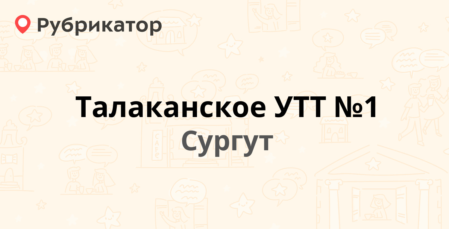 Талаканское УТТ №1 — Нефтеюганское шоссе 7, Сургут (36 отзывов, 3 фото,  телефон и режим работы) | Рубрикатор