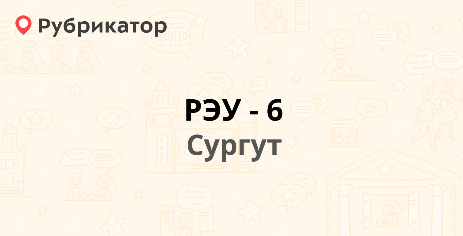 РЭУ-6 — Ленина проспект 65, Сургут (23 отзыва, телефон и режим работы) |  Рубрикатор