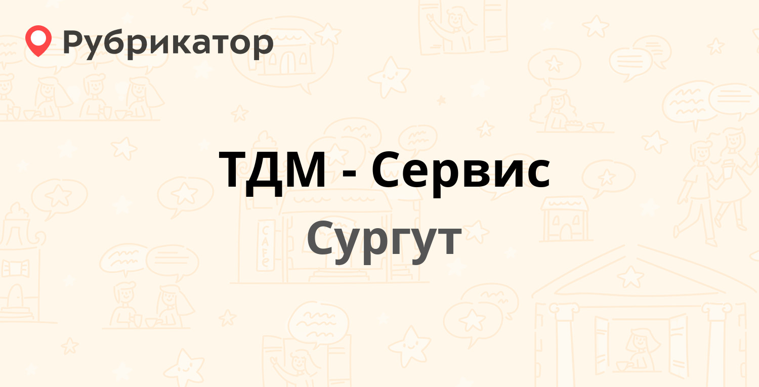 ТДМ-Сервис — Первопроходцев проезд 1, Сургут (10 отзывов, телефон и режим  работы) | Рубрикатор