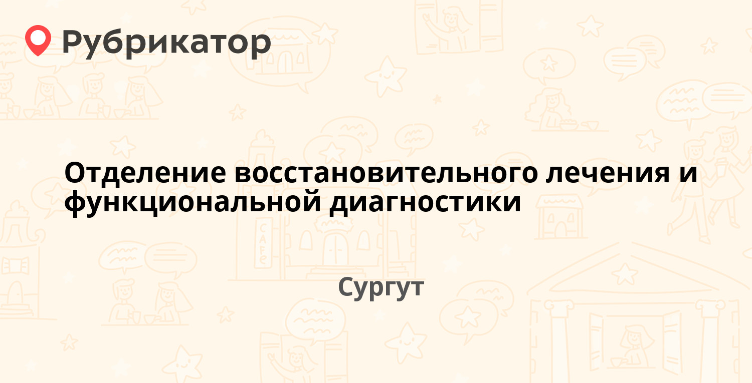 Отделение восстановительного лечения и функциональной диагностики —  Комсомольский проспект 22, Сургут (отзывы, телефон и режим работы) |  Рубрикатор