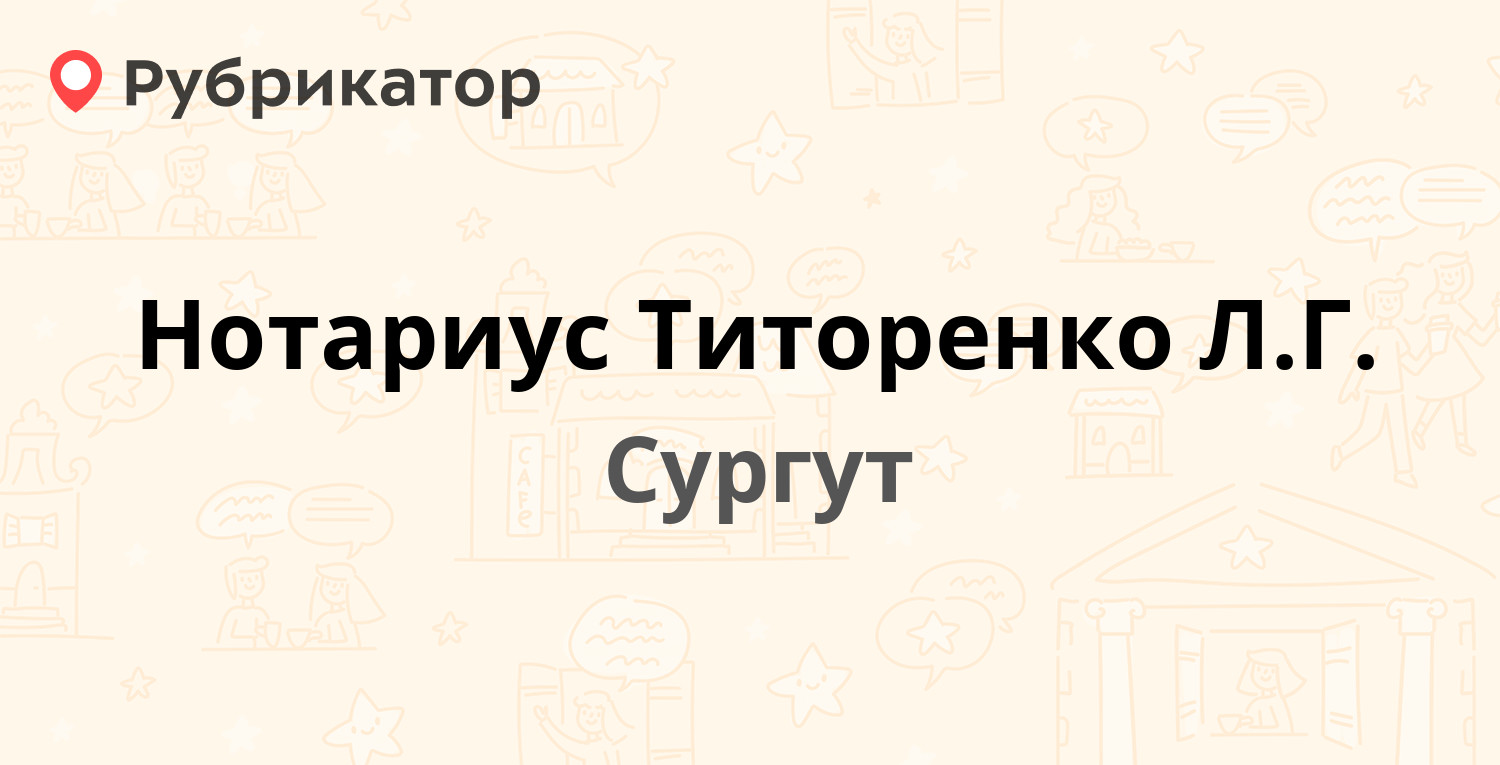 Нотариус Титоренко Л.Г. — 50 лет ВЛКСМ 13, Сургут (отзывы, телефон и режим  работы) | Рубрикатор