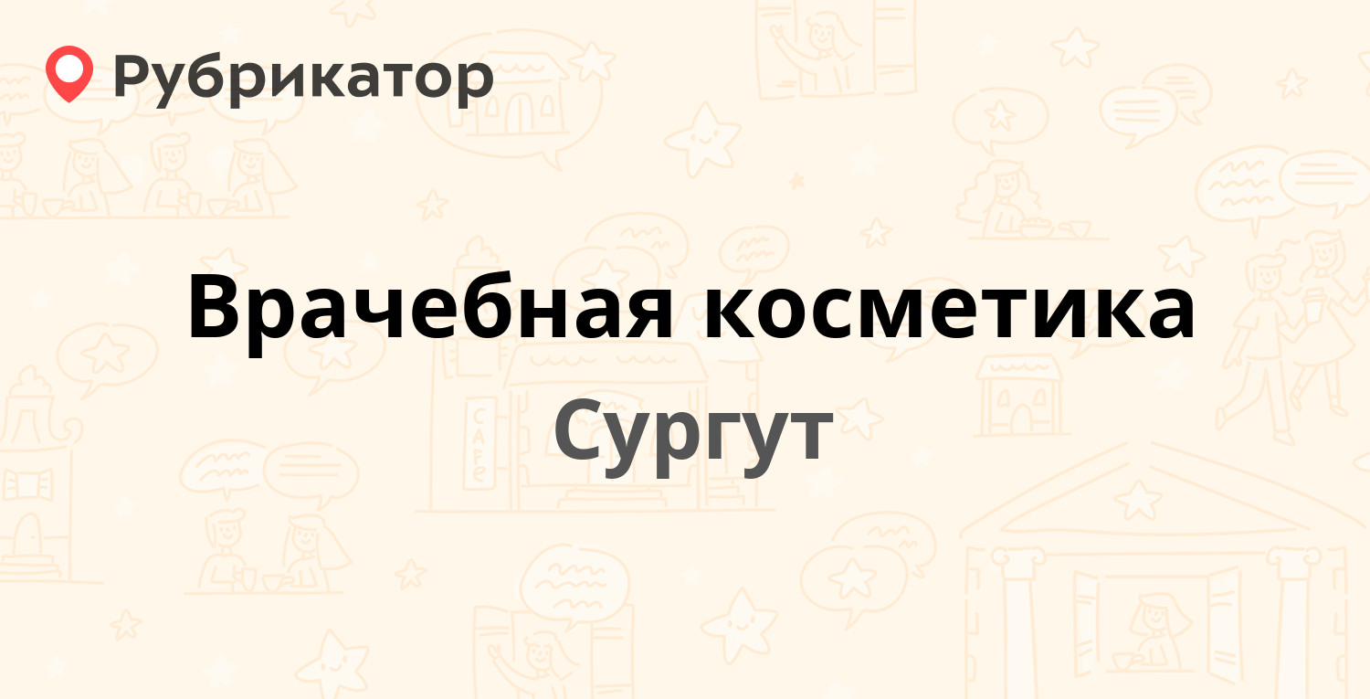 Врачебная косметика — Ленина проспект 69, Сургут (18 отзывов, телефон и  режим работы) | Рубрикатор