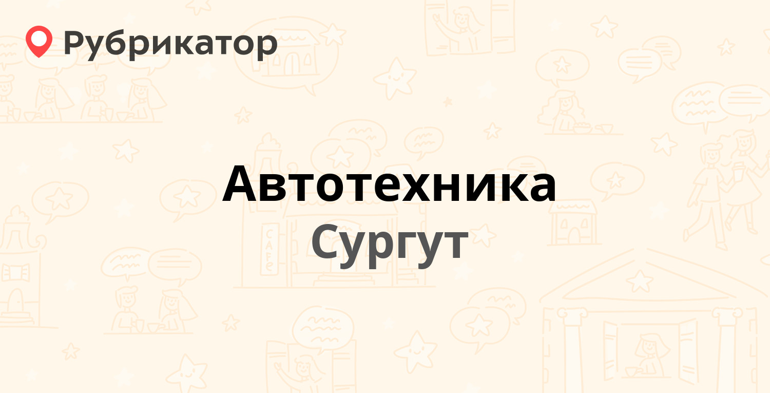 Автотехника — Профсоюзов 37 к5, Сургут (2 отзыва, телефон и режим работы) |  Рубрикатор