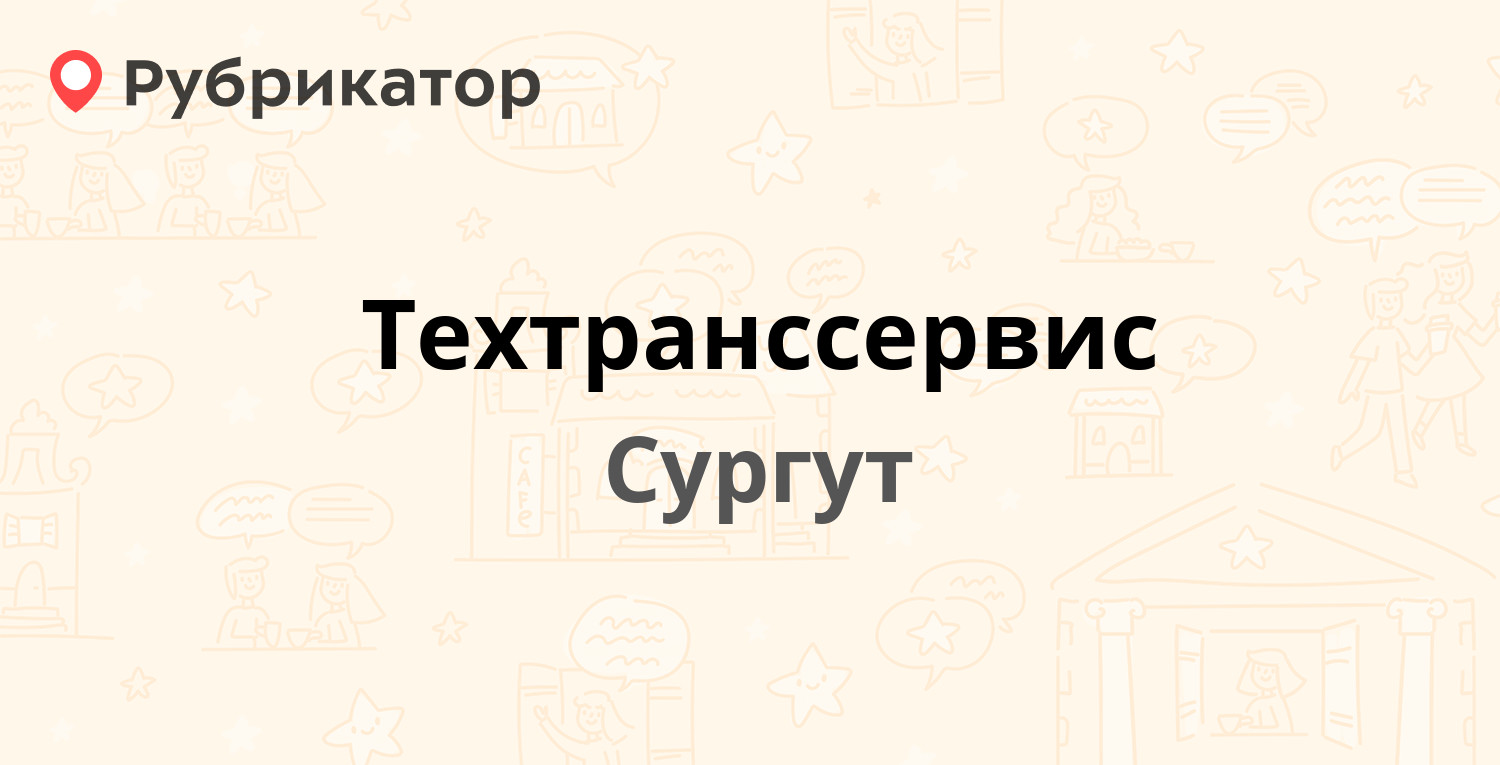 Техтранссервис — Индустриальная 14, Сургут (отзывы, телефон и режим работы)  | Рубрикатор