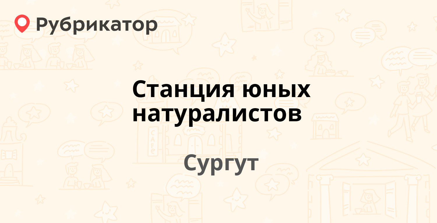 Станция юных натуралистов — Дружбы проезд 7, Сургут (8 отзывов, 1 фото,  телефон и режим работы) | Рубрикатор