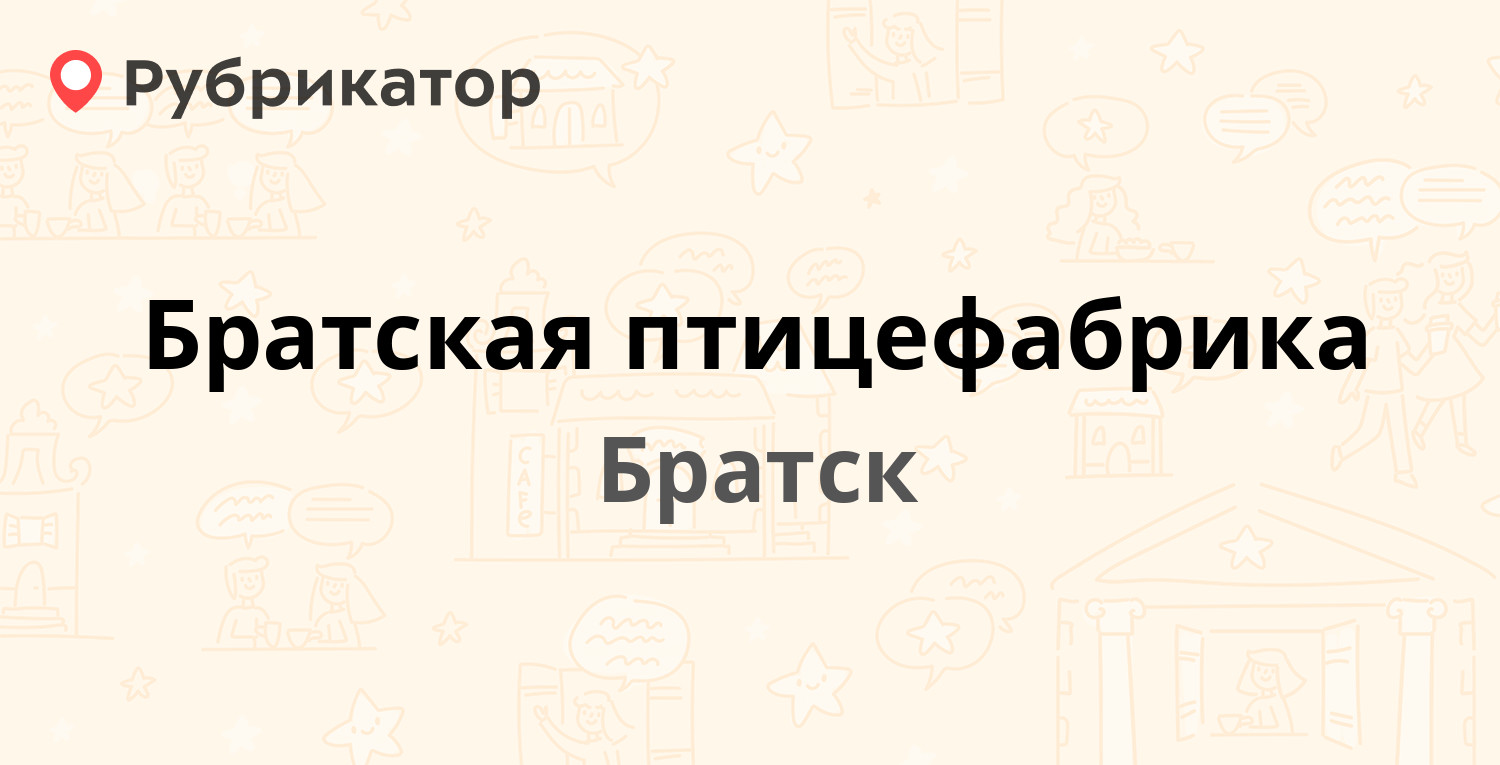 Шашлыков братск режим работы телефон