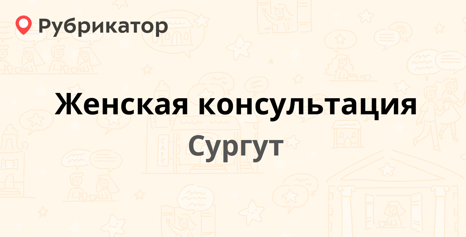 Женская консультация — Фёдорова 69, Сургут (24 отзыва, телефон и режим  работы) | Рубрикатор