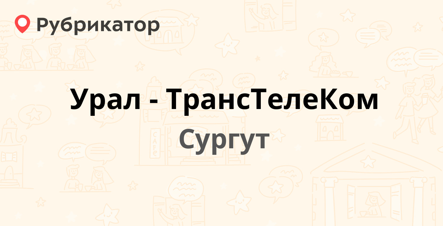 Урал-ТрансТелеКом — Маяковского 51, Сургут (3 отзыва, телефон и режим  работы) | Рубрикатор