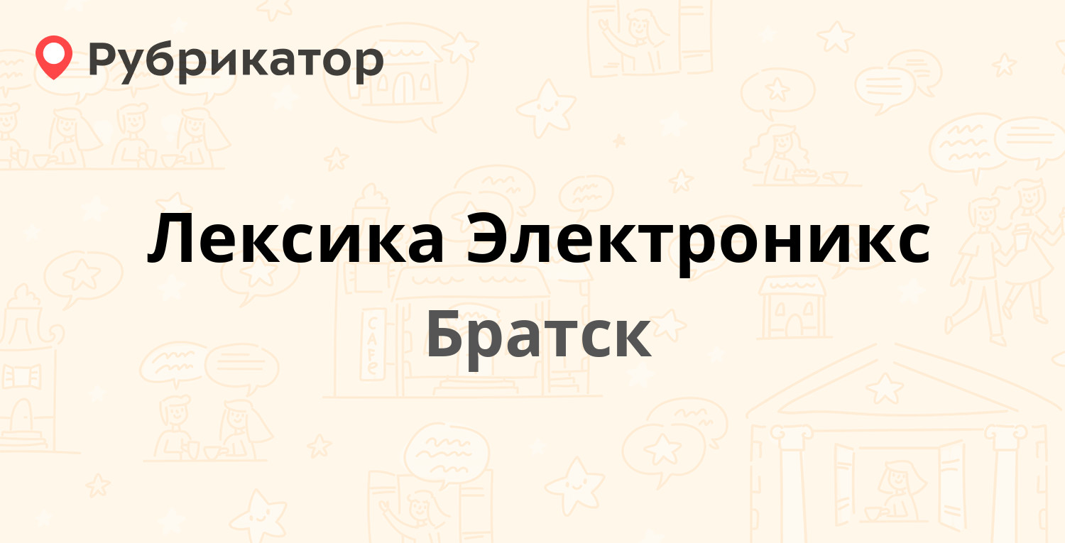 Лексика Электроникс — Подбельского 40 / Пионерская 23, Братск (12 отзывов,  телефон и режим работы) | Рубрикатор