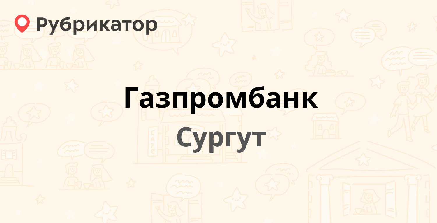 Газпромбанк — Свободы бульвар 12, Сургут (3 отзыва, телефон и режим работы)  | Рубрикатор