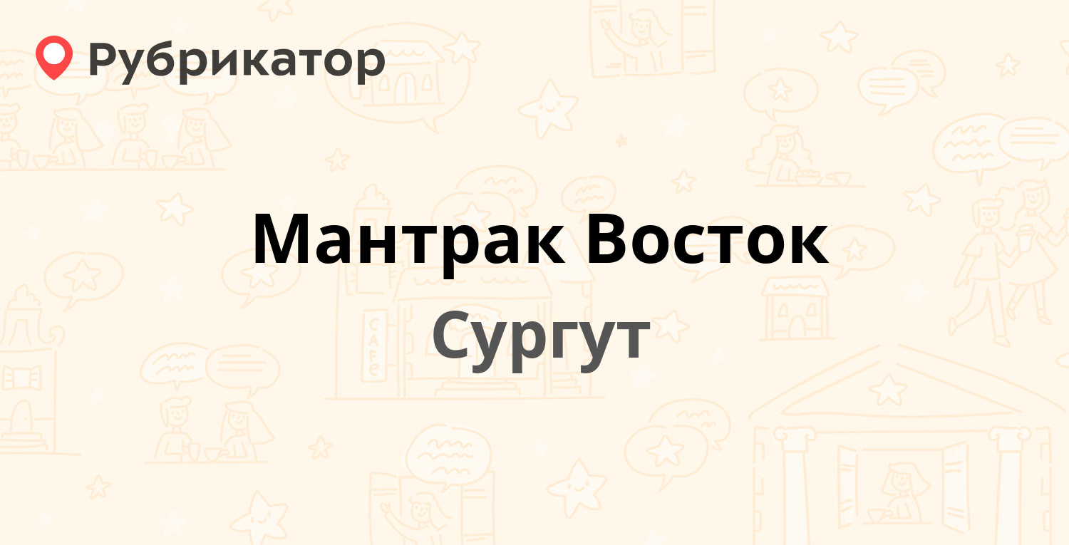 Мантрак Восток — Базовая 38, Сургут (отзывы, телефон и режим работы) |  Рубрикатор