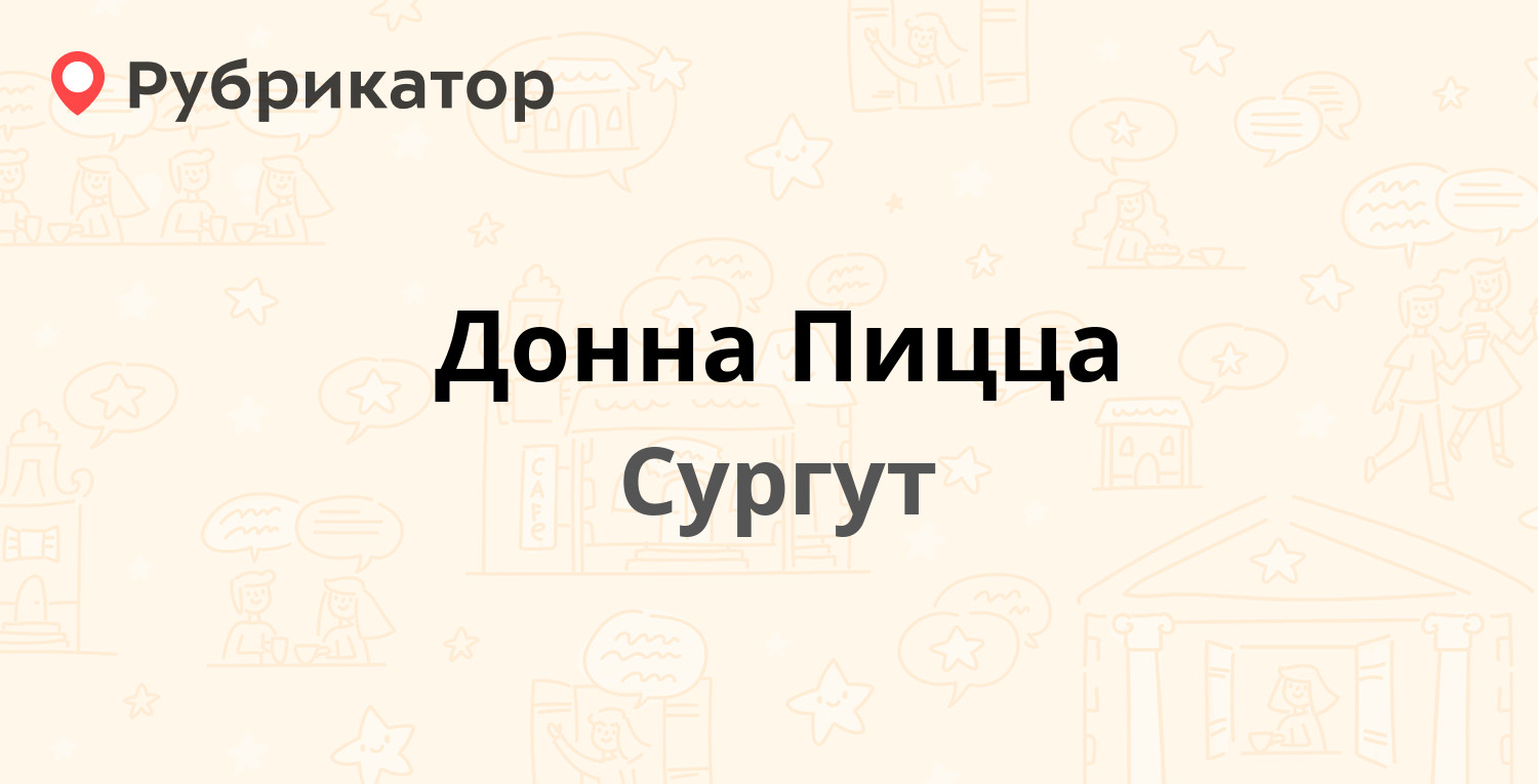 Донна Пицца — Ленина проспект 39, Сургут (3 отзыва, телефон и режим работы)  | Рубрикатор