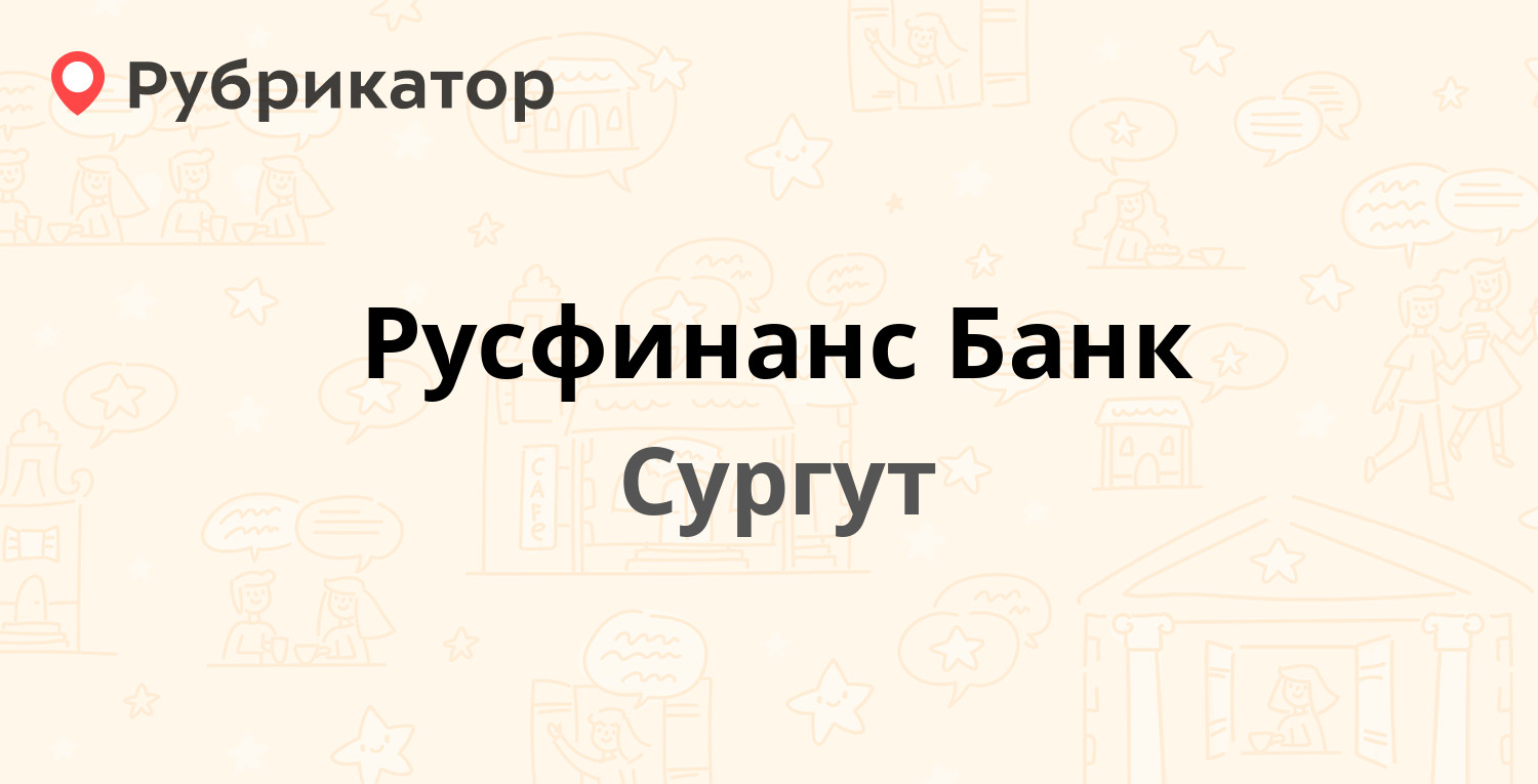 Русфинанс Банк — 30 лет Победы 19, Сургут (9 отзывов, телефон и режим  работы) | Рубрикатор