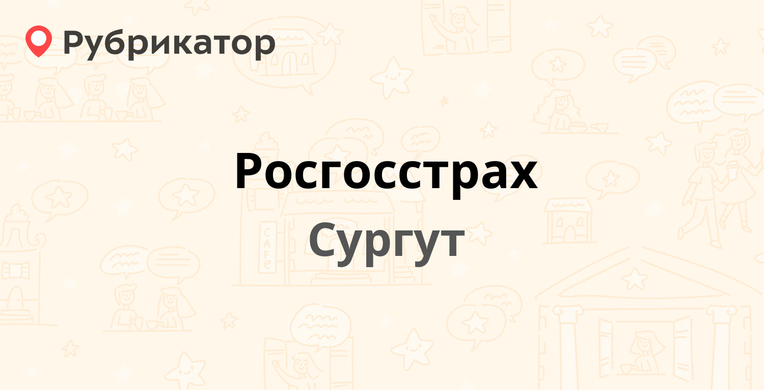 Росгосстрах — Республики 67, Сургут (18 отзывов, телефон и режим работы) |  Рубрикатор