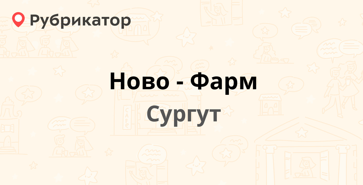 Ново-Фарм — Энтузиастов 40, Сургут (отзывы, телефон и режим работы) |  Рубрикатор