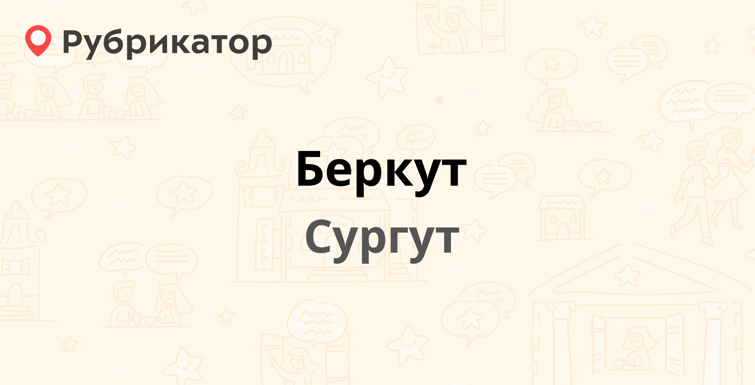 Беркут — Мира проспект 55/1, Сургут (отзывы, телефон и режим работы) |  Рубрикатор