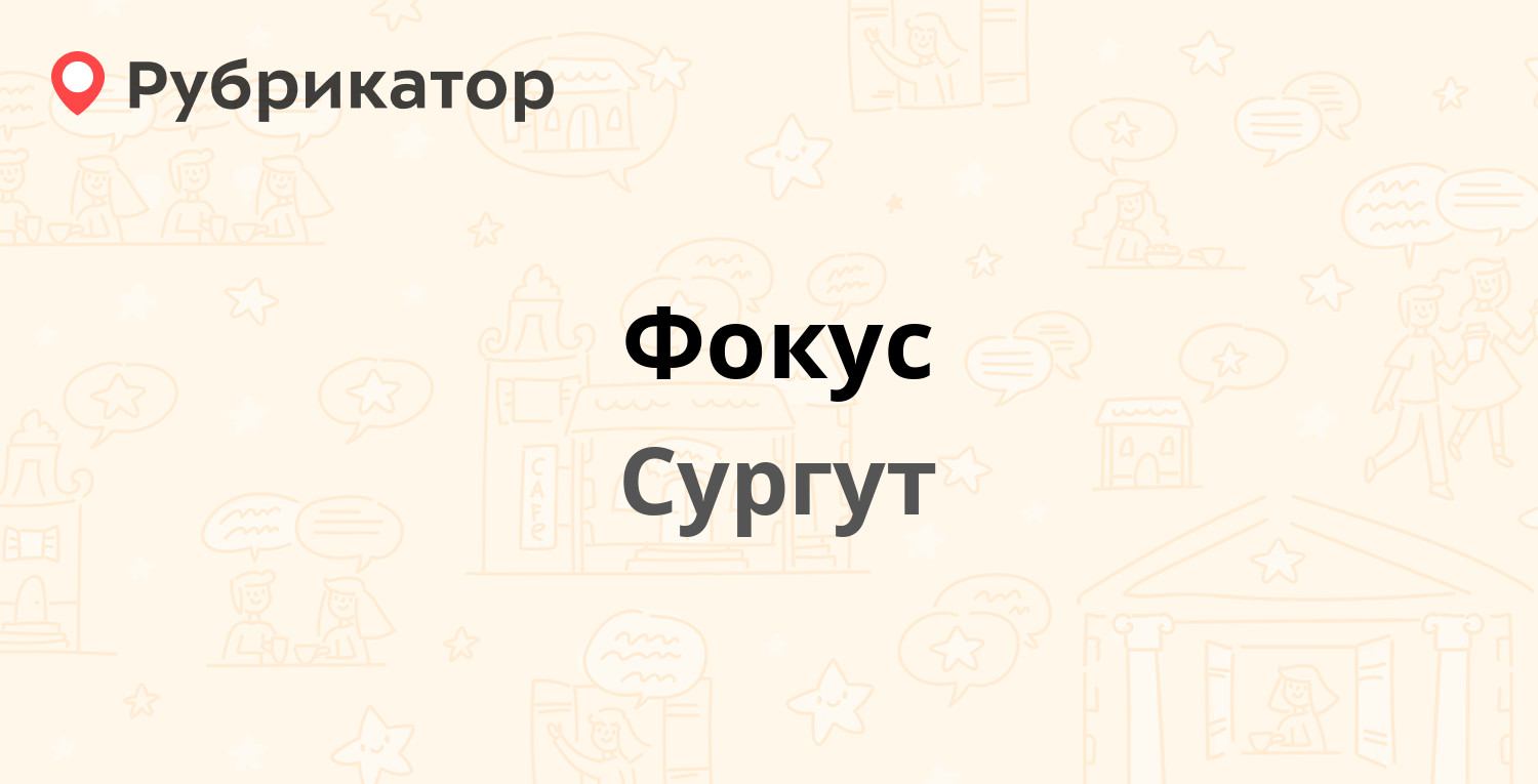 Фокус — Чехова 1, Сургут (1 фото, отзывы, телефон и режим работы) |  Рубрикатор