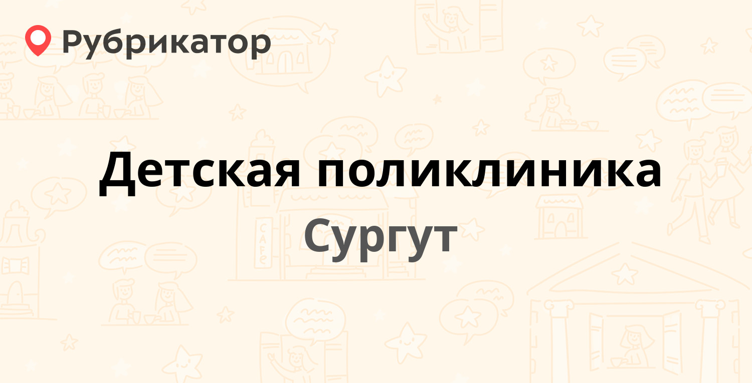 Детская поликлиника сургут