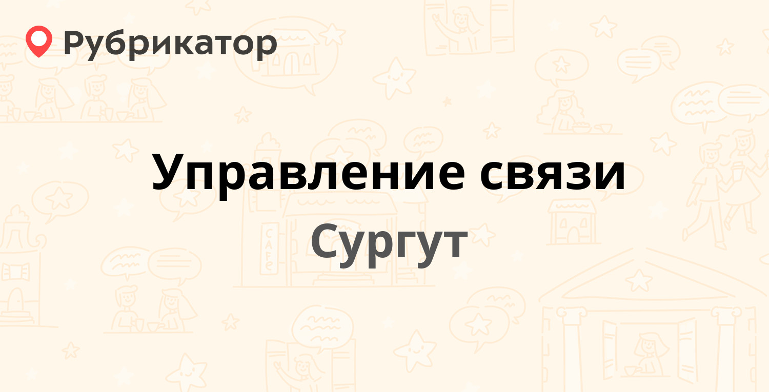 Сургутское вышкомонтажное управление телефон