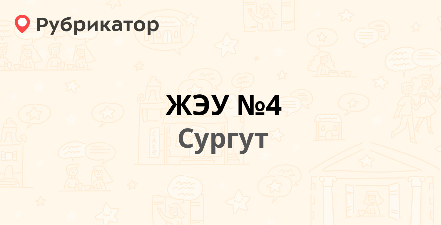 ЖЭУ №4 — Взлётный проезд 4, Сургут (12 отзывов, 4 фото, телефон и режим  работы) | Рубрикатор