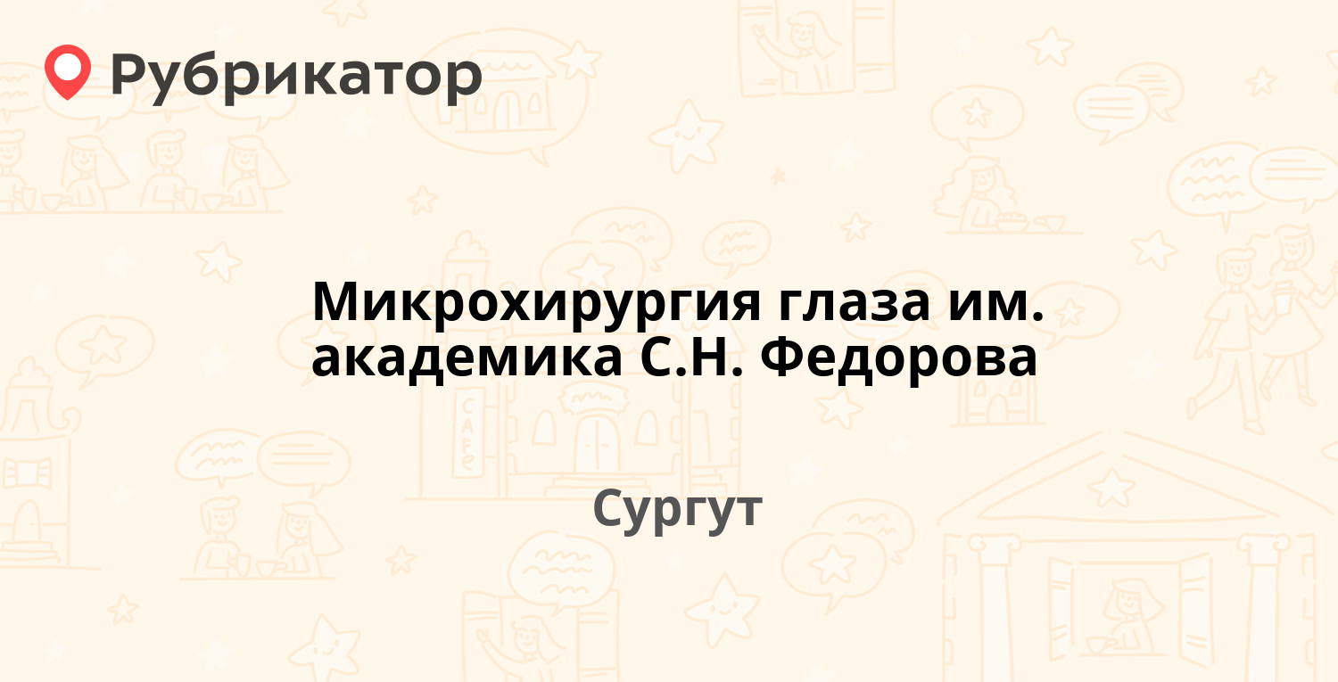 Микрохирургия глаза им. академика С.Н. Федорова — Комсомольский проспект 22,  Сургут (8 отзывов, телефон и режим работы) | Рубрикатор